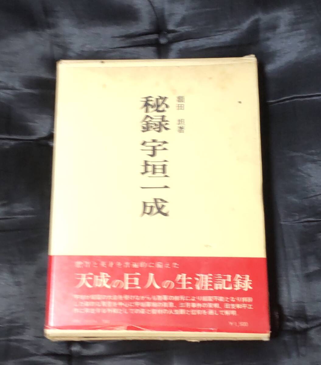 ☆中古☆額田坦☆秘録 宇垣一成 ☆拍卖