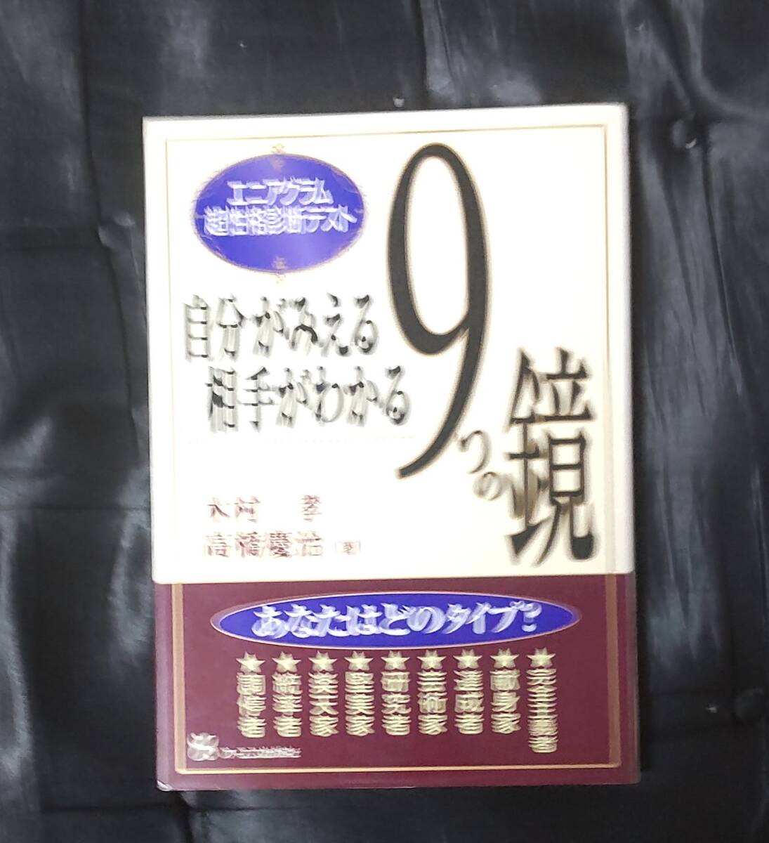 ☆中古☆木村孝☆自分がみえる相手がわかる9つの鏡☆拍卖