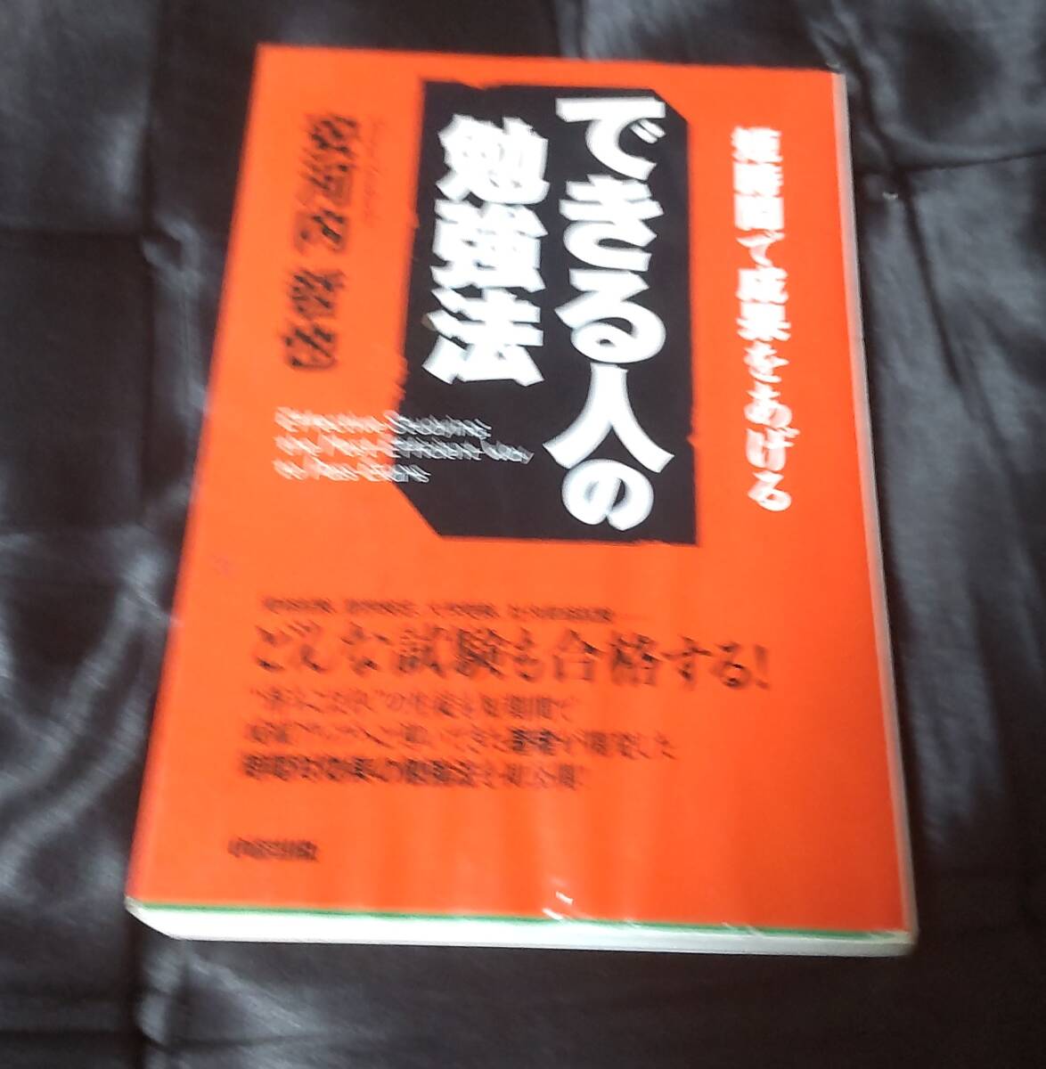 ☆中古☆安河内哲也☆できる人の勉強法☆拍卖