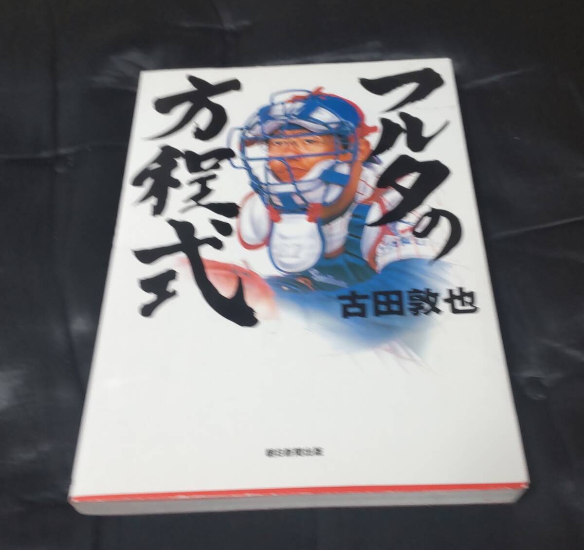 ☆中古☆古田敦也☆DVD付!フルタの方程式」☆拍卖