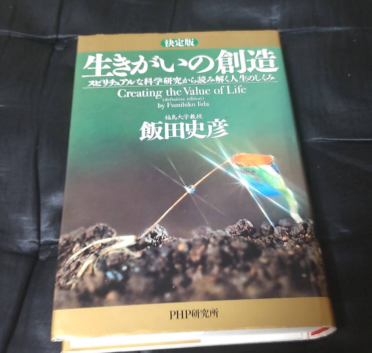 ☆中古☆飯田史彦☆決定版 生きがいの創造☆拍卖