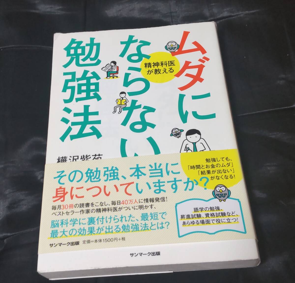 ☆中古☆樺沢紫苑☆精神科医が教えるムダにならない勉強法 ☆拍卖