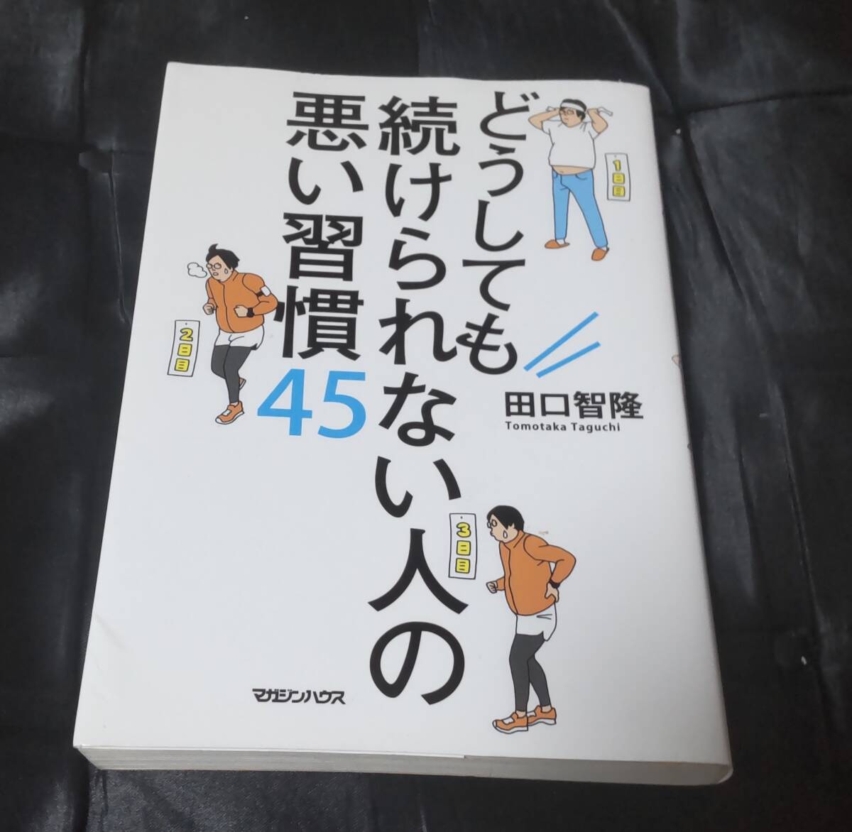 ☆中古☆田口智隆☆どうしても続けられない人の悪い習慣45☆拍卖