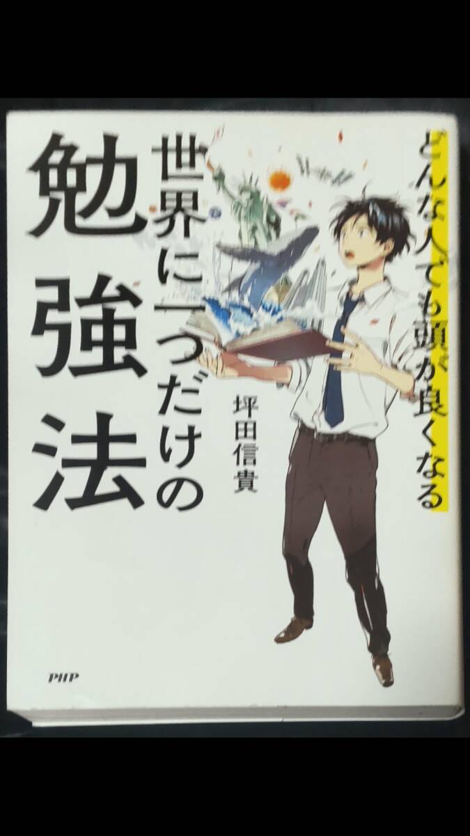 ☆中古☆坪田信貴☆どんな人でも頭が良くなる 世界に一つだけの勉強法 ☆拍卖