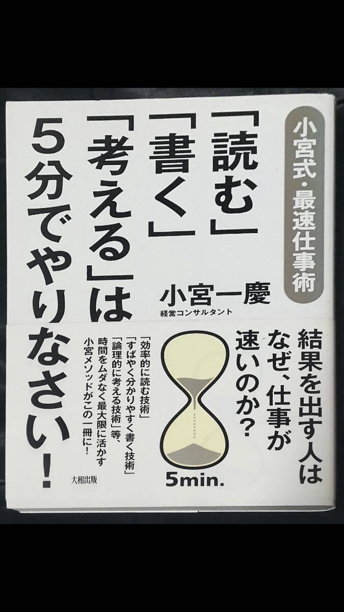 ☆中古☆小宮一慶☆読む」「書く」「考える」は5分でやりなさい! 小宮式・最速仕事術☆拍卖