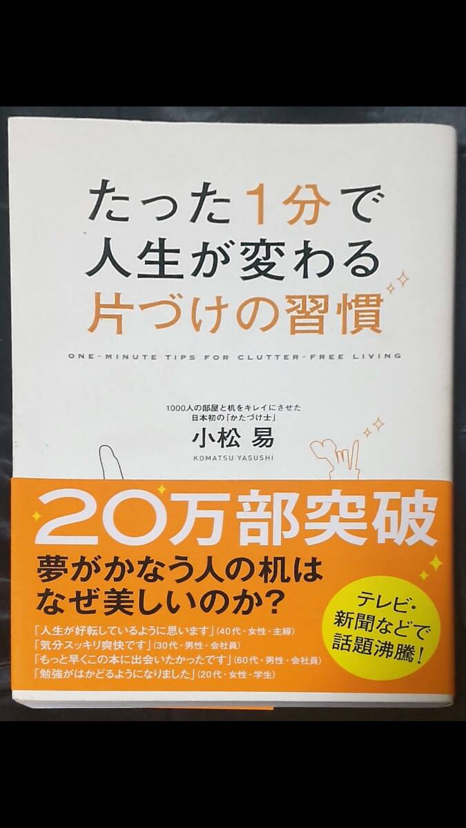 ☆中古☆小松易☆たった1分で人生が変わる片づけの習慣 ☆拍卖