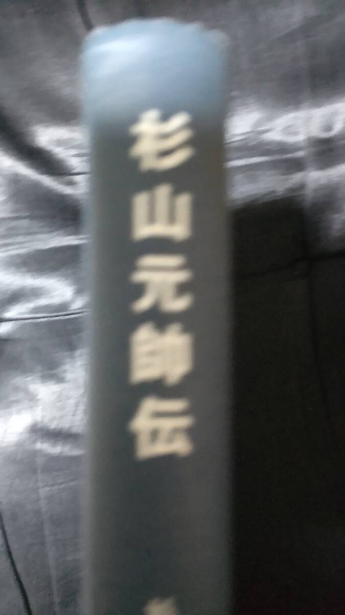 ☆中古☆杉山元帥伝☆拍卖