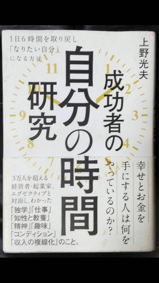 ☆中古☆上野光夫☆成功者の自分の時間研究 1日6時間を取り戻し「なりたい自分」になる方法☆拍卖
