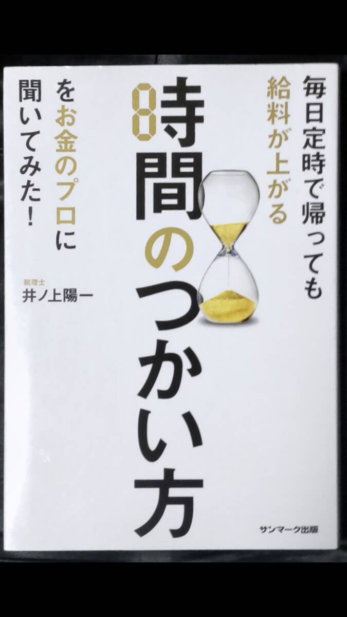 ☆中古☆井ノ上陽一☆毎日定時で帰っても給料が上がる時間のつかい方をお金のプロに聞いてみた!☆拍卖