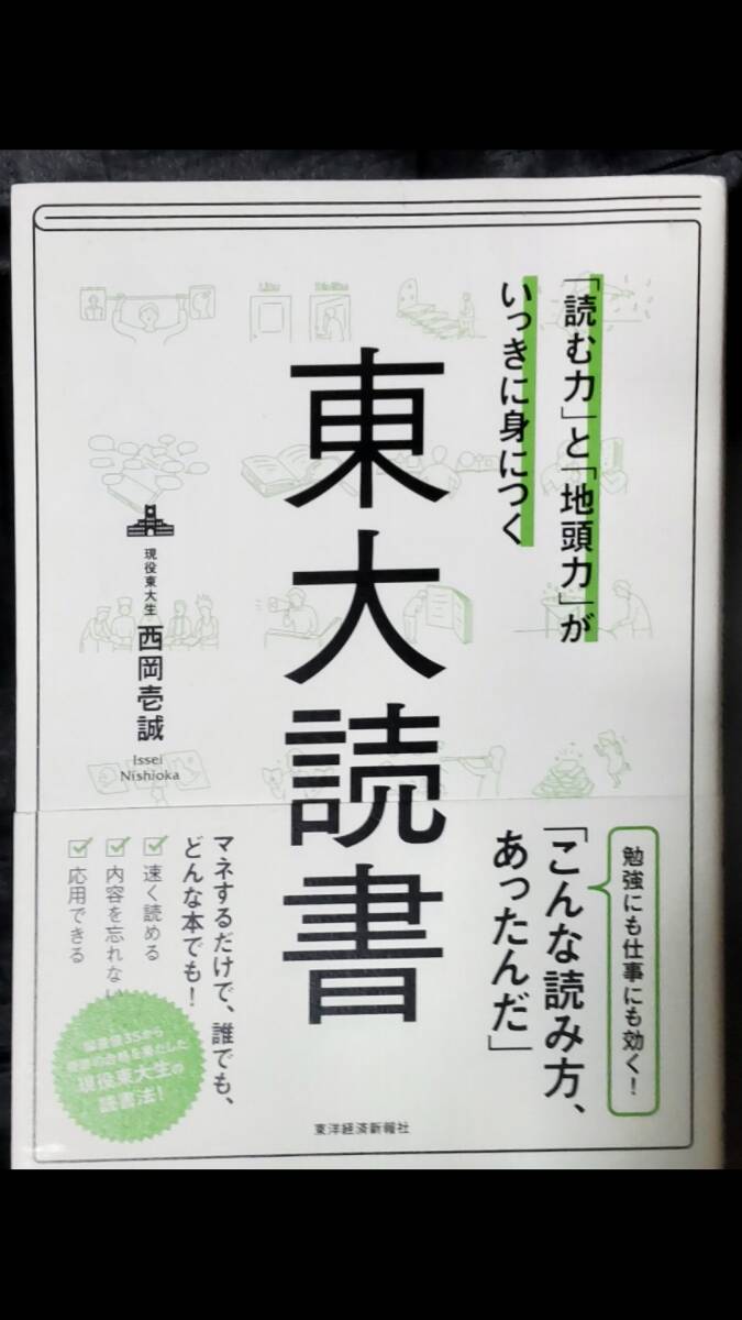 ☆中古☆西岡壱誠☆東大読書☆拍卖