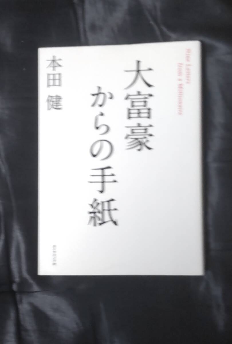 ☆中古☆本田健☆大富豪からの手紙☆拍卖
