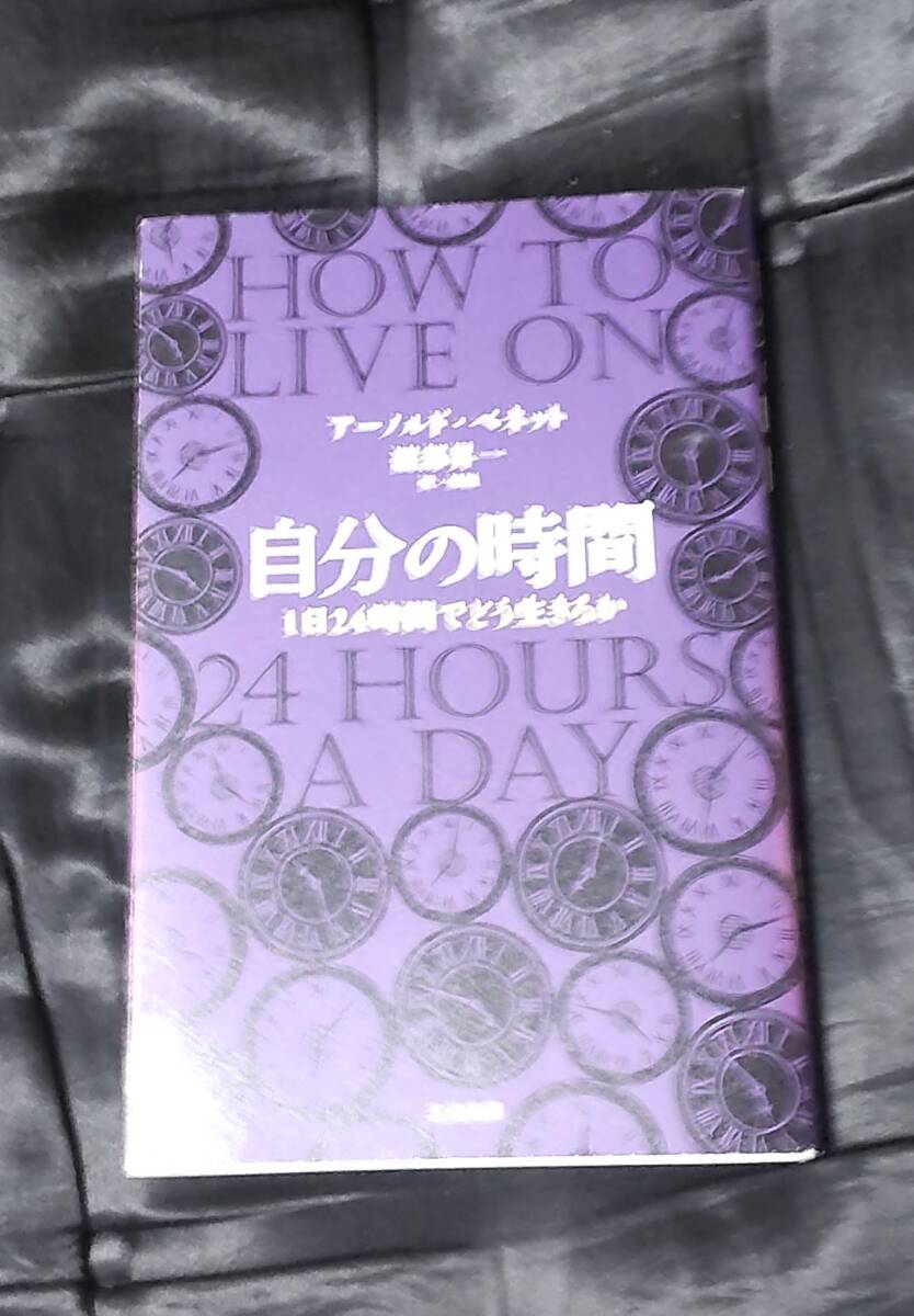 ☆中古☆アーノルド・ベネット著☆渡部昇一☆訳・解説☆自分の時間☆拍卖