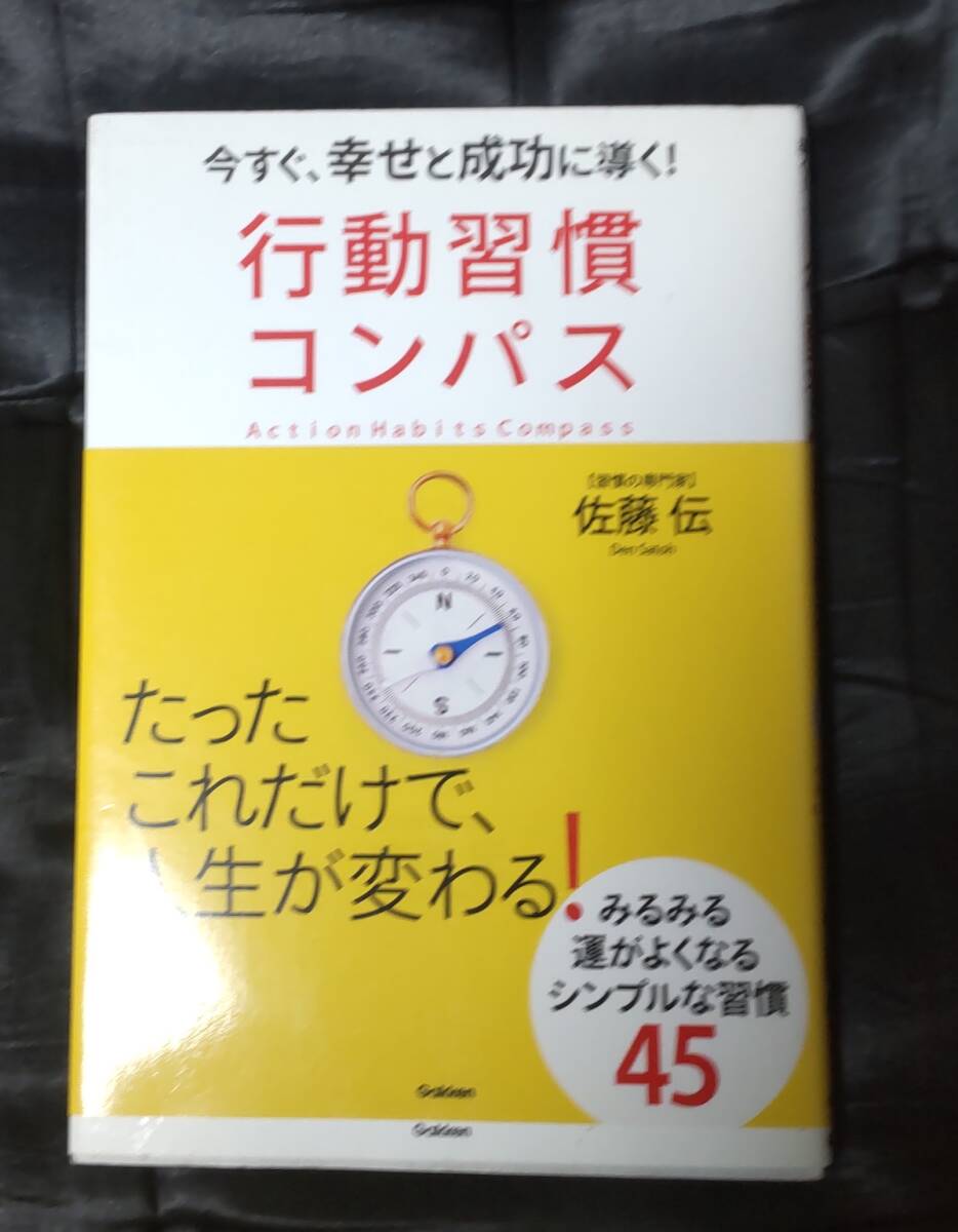 ☆中古☆佐藤伝☆行動習慣コンパス☆拍卖