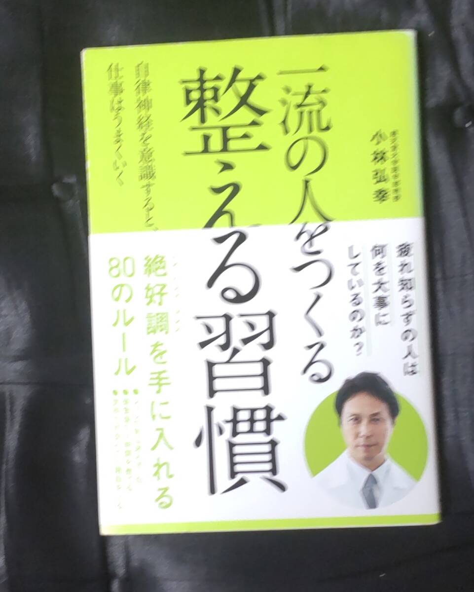 ☆中古☆小林弘幸☆一流の人をつくる整える習慣☆拍卖