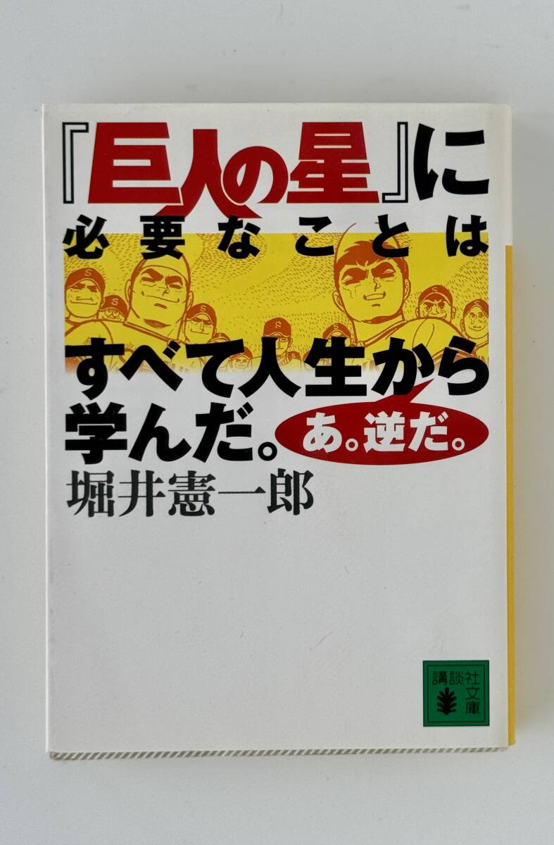 【講談社文庫】【一読したのみ】『巨人の星』に必要なことはすべて人生から学んだ。あ。逆だ。 堀井憲一郎拍卖