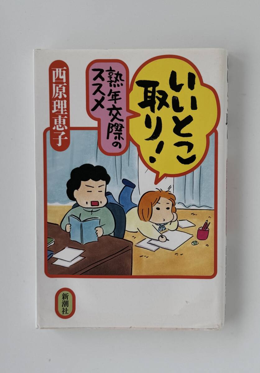 【エッセイ本】いいとこ取り! 熟年交際のススメ 西原理恵子著 新潮社拍卖
