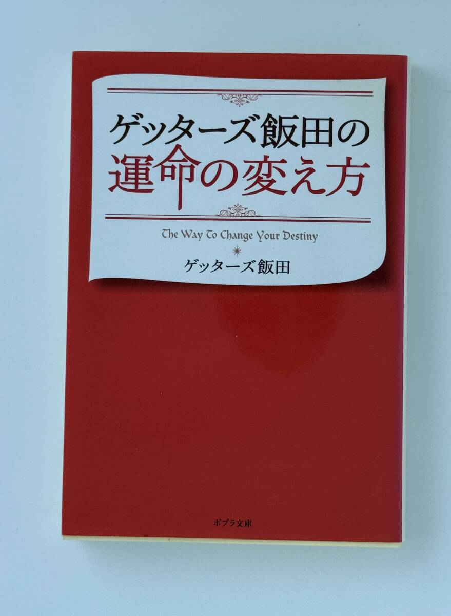 ゲッターズ飯田 『ゲッターズ飯田の運命の変え方』ポプラ文庫拍卖