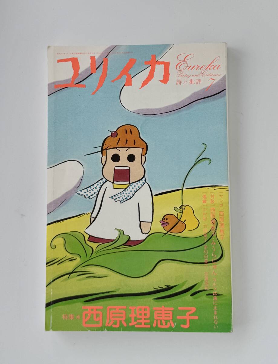【一読したのみ】ユリイカ 特集★西原理恵子 2006年7月号 青土社拍卖