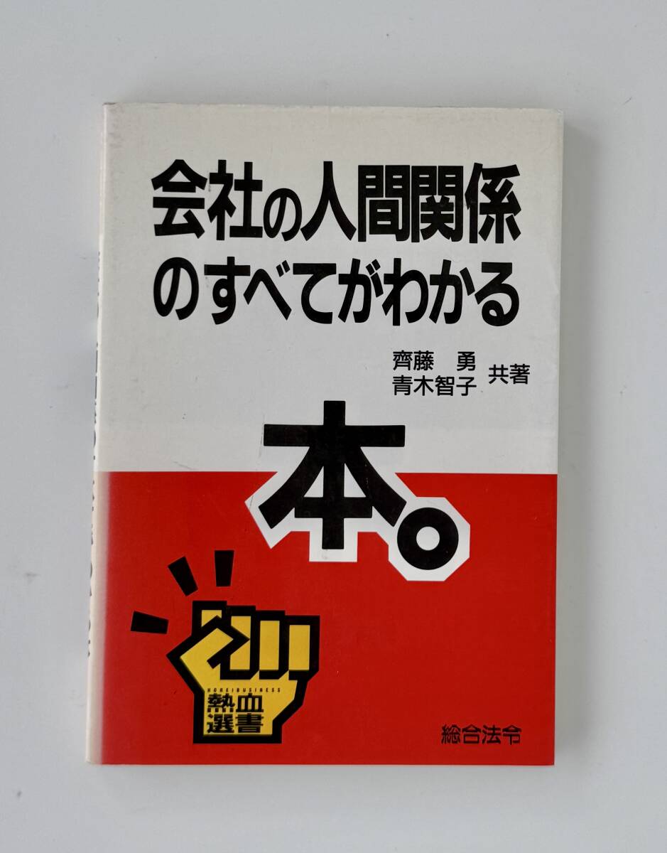 【心理学】熱血選書 会社の人間関係のすべてがわかる本。★齊藤勇 青木智子共著 ★1995年2月1刷拍卖