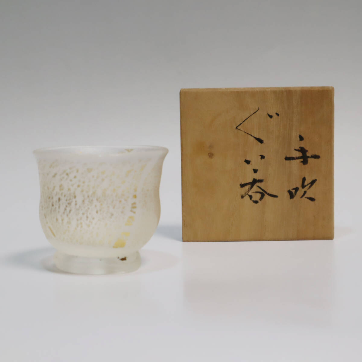 藤田喬平 吹きガラスぐいみ 1客 共箱 うつわ/食器 UT044拍卖