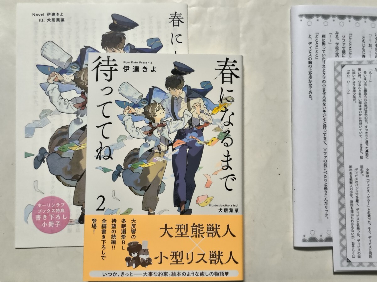 春になるまで待っててね 2 HLBホーリンラブブックス特典小冊子&SSペーパー2種付 伊達きよ/犬居葉菜 美品拍卖
