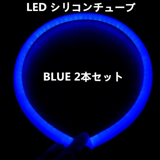 12V用 LED シリコンチューブ 60cm×2 LEDテープ ライト ポジション ブルー 2本セット DD69拍卖