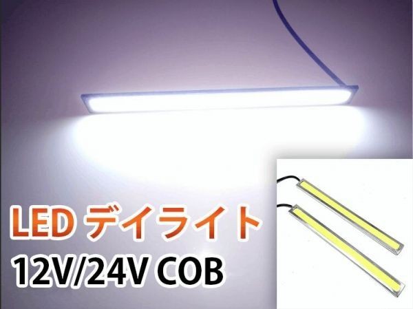 高輝度 12V/24V 17cm 薄型 COB LED デイライト 2本 白色/ホワイト マーカー シルバーフレーム 両面テープ付 DD126拍卖