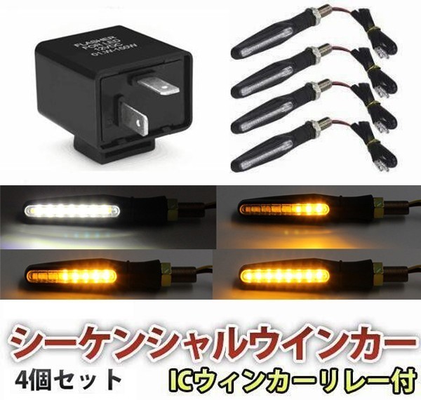バイク 汎用 LED シーケンシャルウインカー 流れるウインカー スモール:白発光 4個セット ICウィンカーリレー2PIN付 WD61拍卖