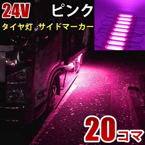 24V ピンク COB シャーシマーカー トラック タイヤ灯 LED サイドマーカー 路肩灯 LEDダウンライト 防水 20パネル 連結 20コマ CBD16拍卖
