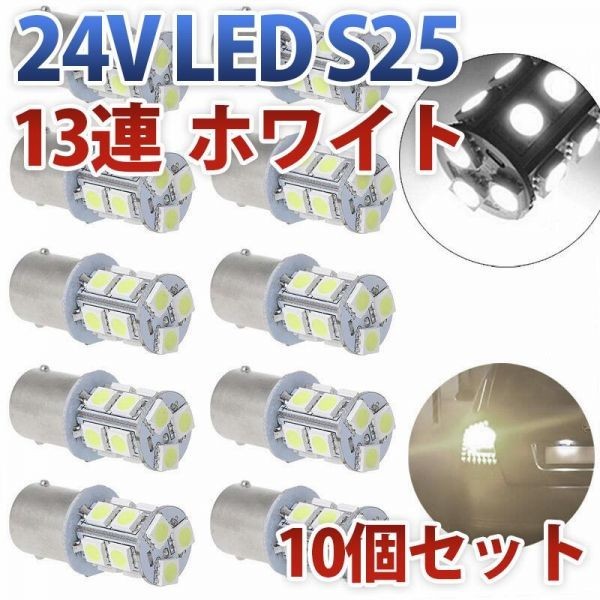 24V S25 180°平行ピン BA15S LED 13連 5050 シングル バックランプ サイドマーカー トラック 白 ホワイト10個セット wd80-W拍卖