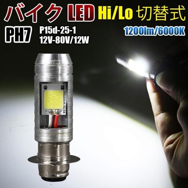 COB搭載 バイク 原付 スクーター LED ヘッドライト PH7/T19L P15d-25-1 バルブ Hi/Lo 切替 ホワイト 6000k 12v-80v WD58拍卖