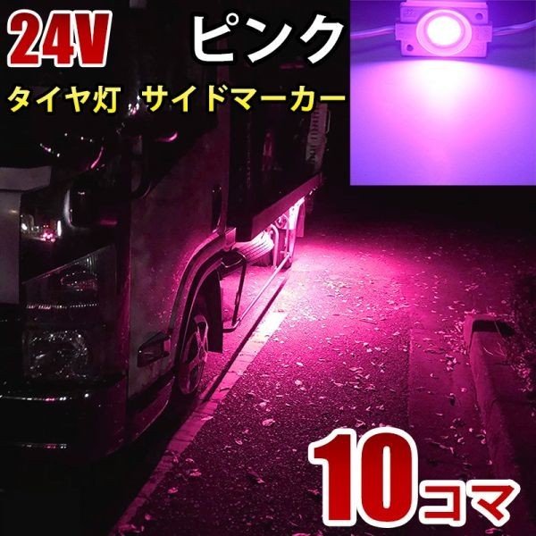 24V トラック ピンク タイヤ灯 LED サイドマーカー ランプ 作業灯 路肩灯 LEDダウンライト 防水 S25 10パネル連結 10コマ CBD06拍卖