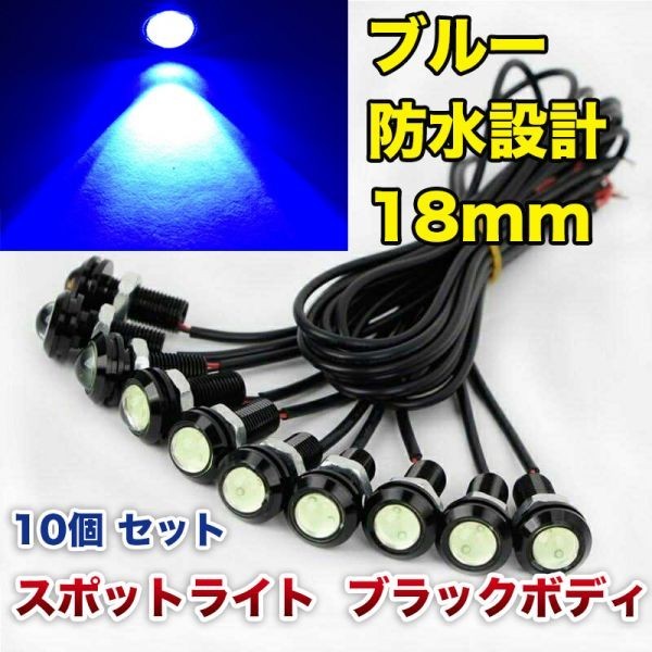 12V 18mm COB 防水 デイライト スポットライト ボルト固定 丸型 埋め込み 強力 ブルー 発光 ブラックボディ 10個 セット WD132拍卖