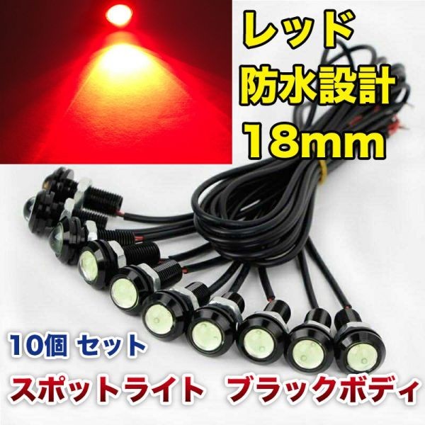 12V 18mm COB 防水 デイライト スポットライト ボルト固定 丸型 埋め込み 強力 レッド 発光 ブラックボディ 10個 セット WD136拍卖
