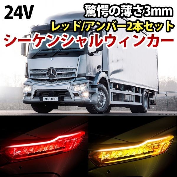 24V 薄さ3mm LEDシリコンチューブ シーケンシャルウィンカー カット可能 流れるウィンカー レッド/アンバー 60cm 2 本 DD137拍卖