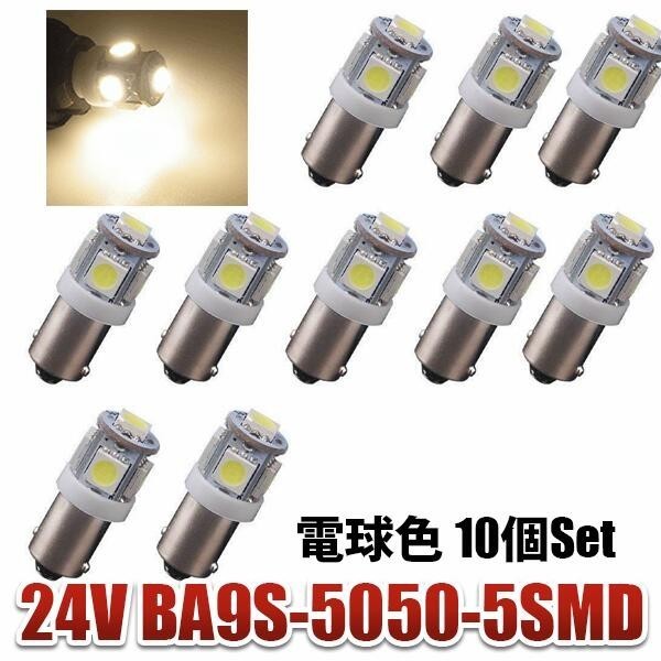 24V BA9S LED 5連 5050 角マーカー ルーム球 デコトラ トラック 車高灯 電球色 10個セット wd84-D拍卖