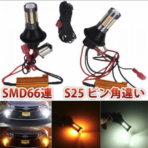 SMD66連 S25 ピン角違い LED ウィンカー ポジション キット ホワイト アンバー 抵抗付 WD39拍卖