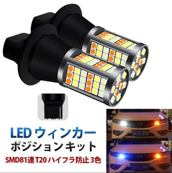 LED ウィンカー ポジション キット SMD81連 T20/T20ピンチ部違い 3色 アンバー ホワイト アイスブルー ハイフラ防止 抵抗器付 WD69拍卖