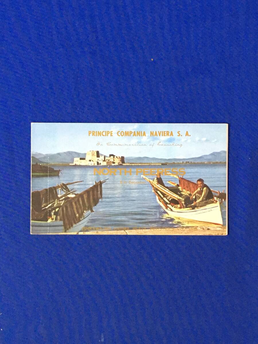 AM339イ●海外/1961【外国船舶進水記念:絵葉書③】NORTH PRINCESS'(PEERESS) ギリシャ/バルクキャリア●石川島播磨重工業●昭和36年拍卖