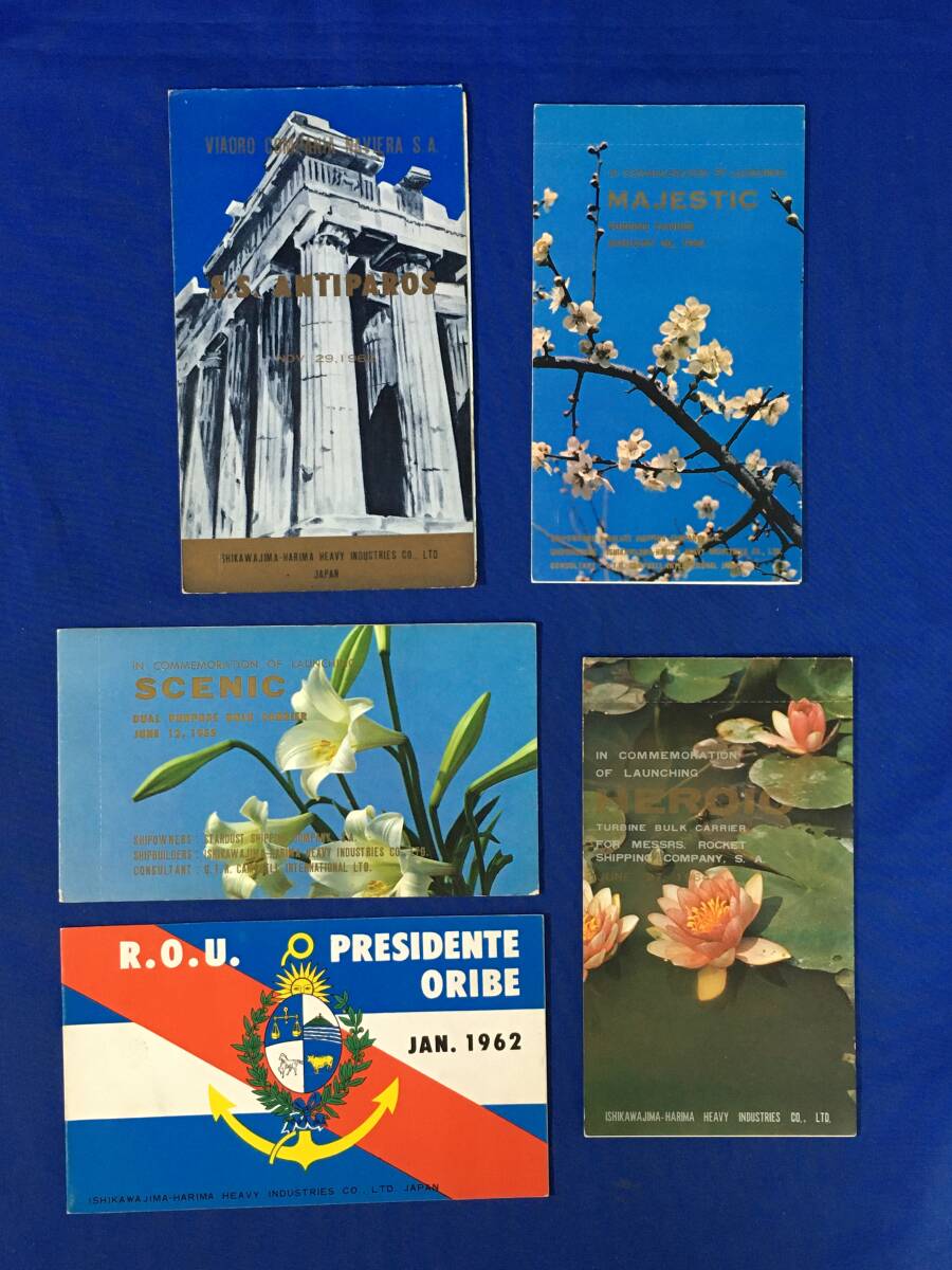 AM343イ●1962-65年●海外向け【外国船舶進水記念:絵葉書5枚】PRESIDENTE ORIBE(ウルグアイ)MAJESTIC他/石川島播磨重工業●昭和30年代拍卖
