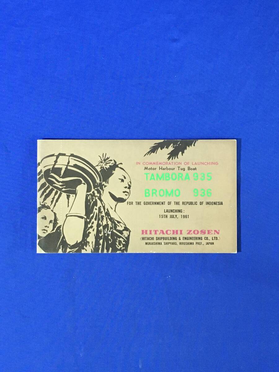 AM552イ●海外向け/1961【外国船舶進水記念:絵葉書②】TAMBORA935 BROMO936/タンボラ日立造船/向島工場●インドネシア/昭和36年拍卖