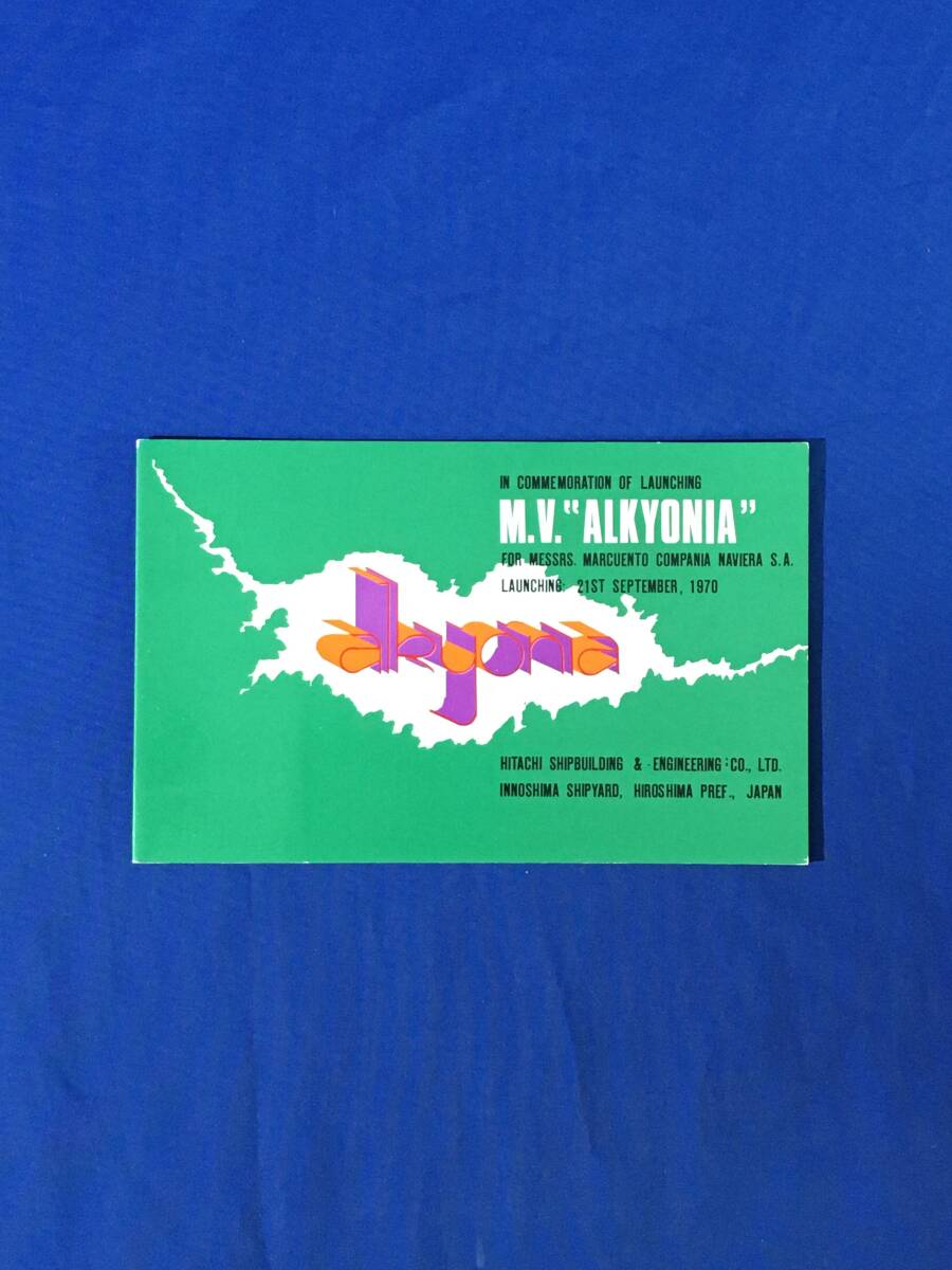 AM556イ●海外向け/1970【外国船舶進水記念:絵葉書⑥】M.V. ALKYONIA●日立造船/因島工場●昭和45年拍卖
