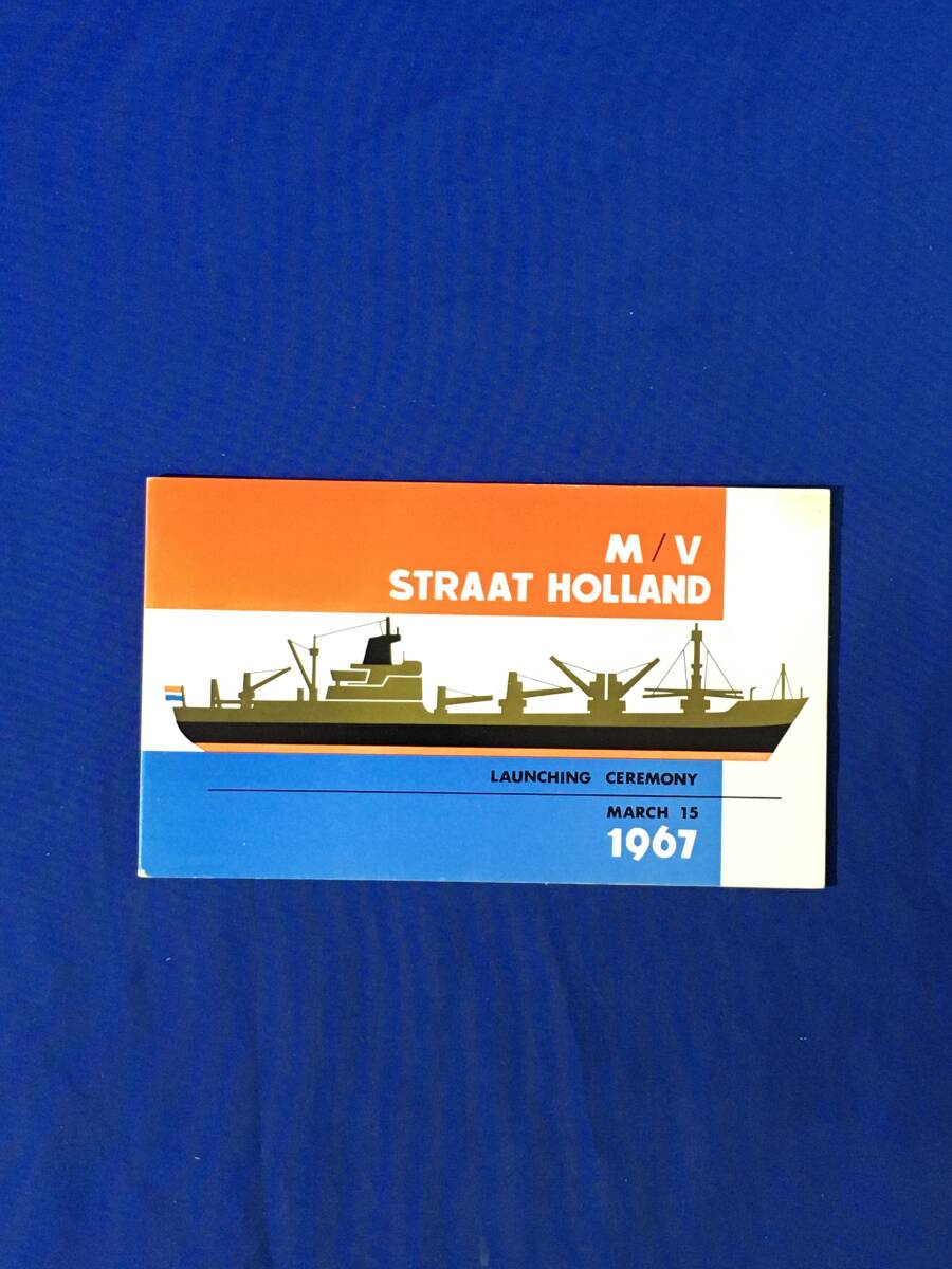 AM558イ●海外向け/1967【外国船舶進水記念:絵葉書⑧】M/V STRAAT HOLLAND●日本鋼管株式会社清水造船所●昭和42年拍卖