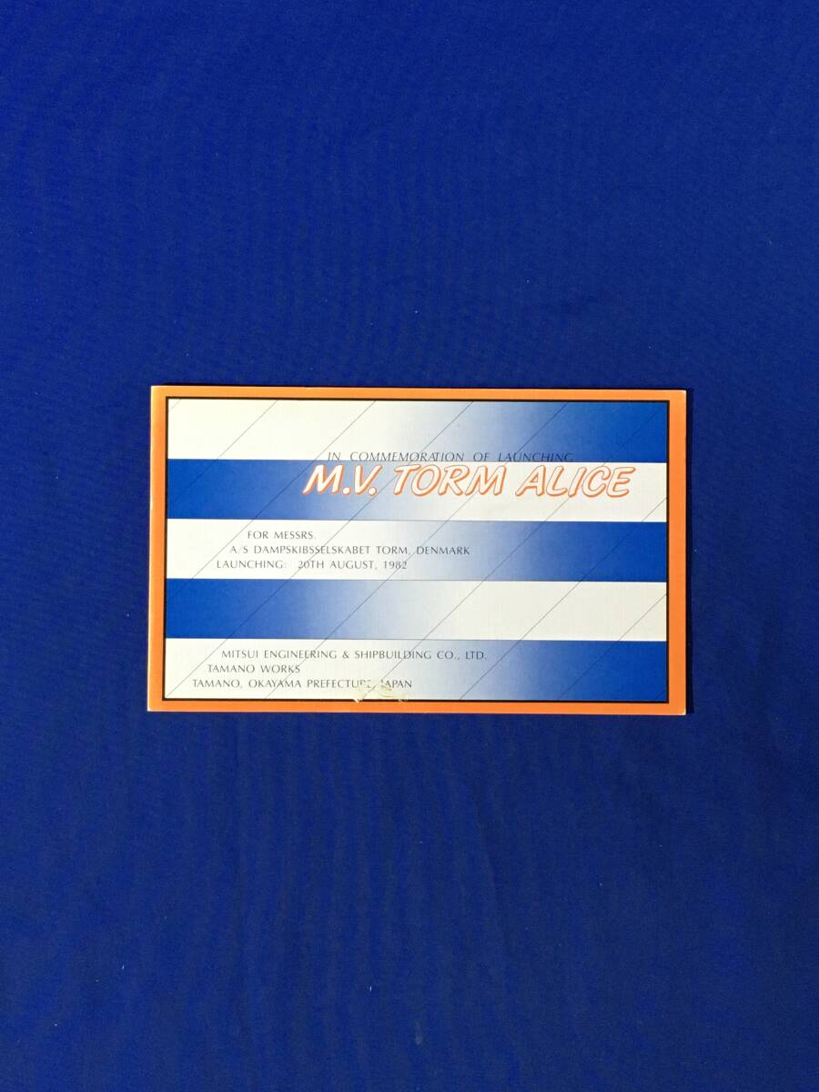 AM561イ●海外向け/1982【外国船舶進水記念:絵葉書⑪】M.V.TORM ALICE/ばら積み貨物船●三井造船/玉野事務所●昭和57年拍卖