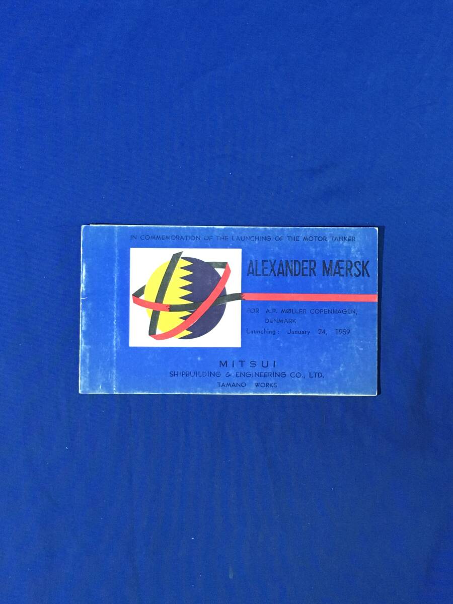 AM564イ●海外向け/1959【外国船舶進水記念:絵葉書⑭】ALEXANDER MEARSK/タンカー●三井造船/玉野事務所●デンマーク昭和34年拍卖