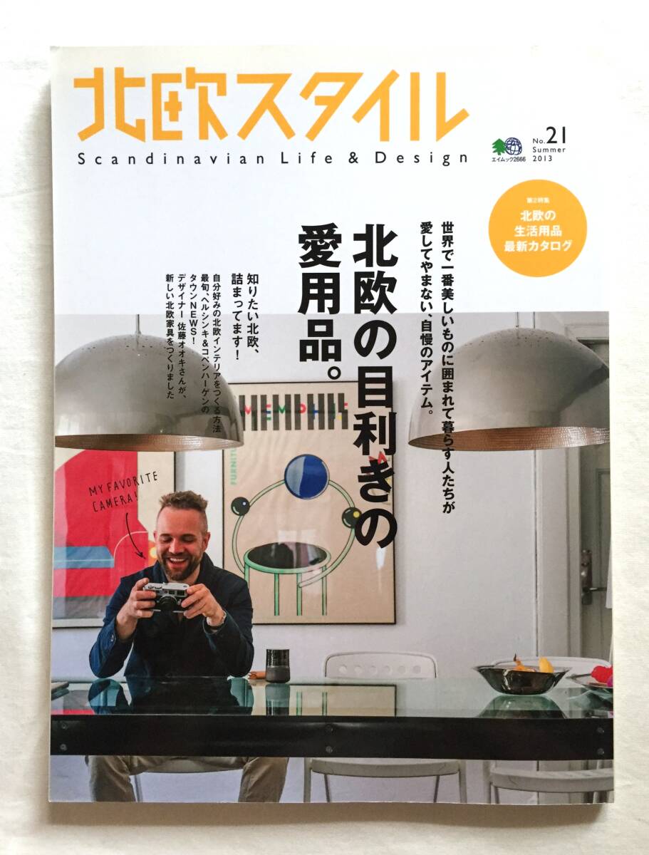 ◆2013年 北欧スタイル 目利きの愛用品 カイフランク arabia カイボイスン リサラーソン Hay フィンユール マリメッコ拍卖