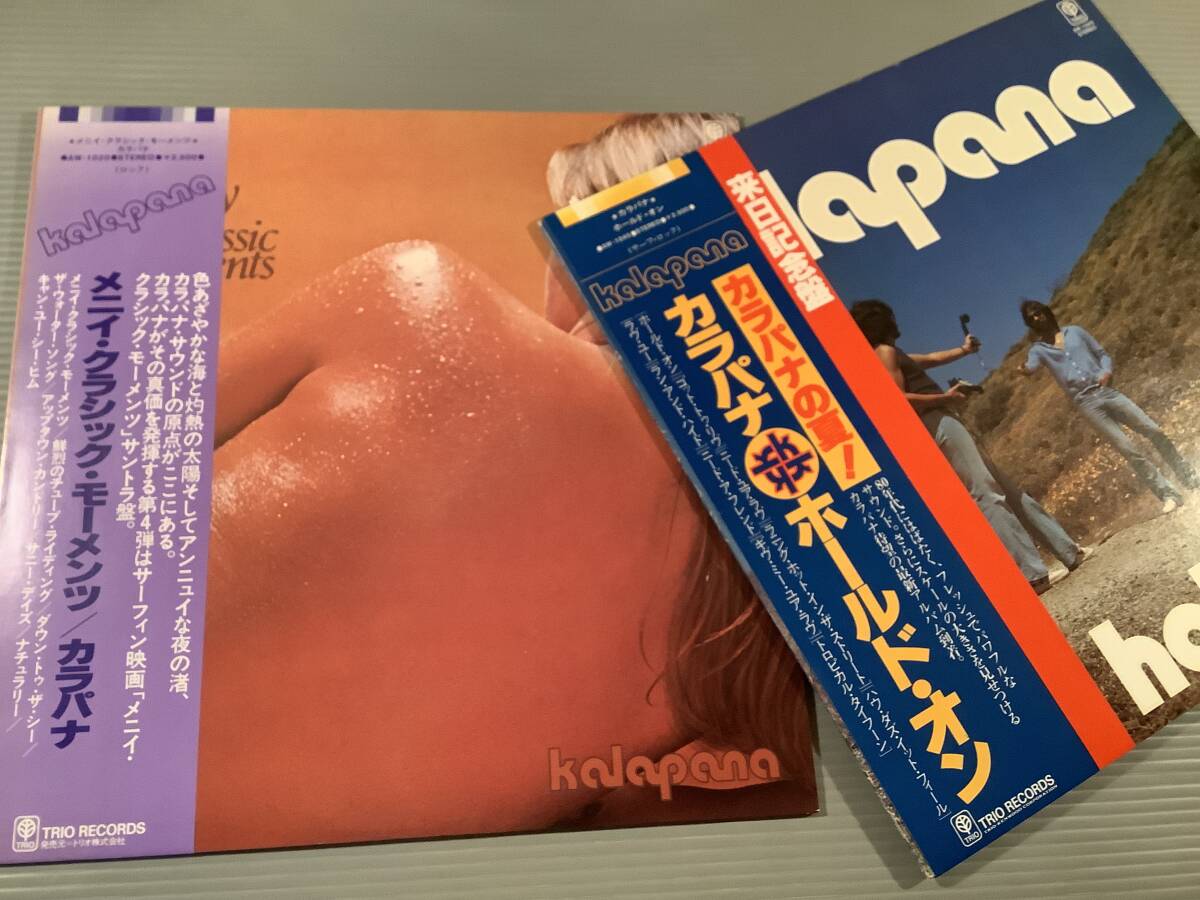 LP(日本盤)●カラパナ『メニイ・クラシック・モーメンツ』『ホールド・オン』サーフ・ロック※2枚まとめてセット●帯付良好品!拍卖