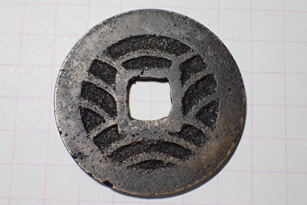 329-4 正字(面細郭背太波)明和6年青銭 1769年 江戸深川千田新田 11波4文銭 寛永通寶 古銭 銅銭 穴銭 背波 江戸時代拍卖