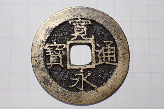 329-6 正字(面広郭背太波)明和6年青銭 1769年 江戸深川千田新田 11波4文銭 寛永通寶 古銭 銅銭 穴銭 背波 江戸時代拍卖