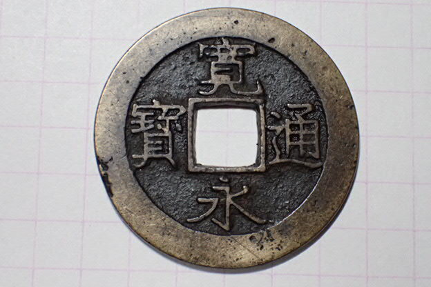 331-3 小字(背太波)明和6年青銭 1769年 江戸深川千田新田 11波4文銭 寛永通寶 背波 古銭 銅銭 穴銭 江戸時代拍卖